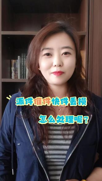 派件催件快件丢损如何处理?(一补发)(二退款)#韵达快递#极兔速递#中通快递#快递外包客服加盟项目 #外包客服公司