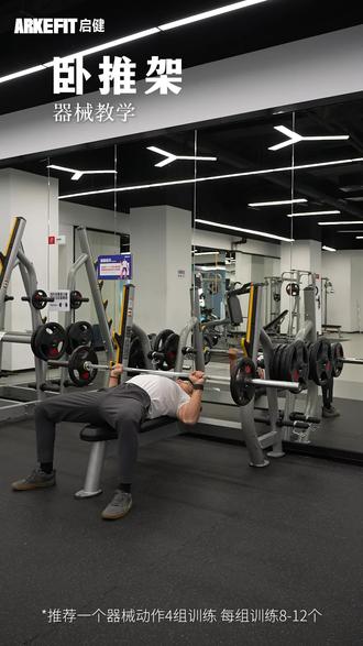 🔥【零基础必看!卧推架使用指南】🔥
——3分钟学会标准卧推,安全涨力量!
**📌 准备步骤**
1️⃣ **调整器械**:将杠铃高度调至躺下后伸直手臂可轻松触碰到(避免过高/过低);
2️⃣ **身体姿势**:平躺,肩胛骨收紧,双脚踩实地面,腰背自然贴凳(❌勿悬空腰!);
3️⃣ **握距选择**:略宽于肩(主练胸肌)/与肩同宽(均衡发力,新手推荐)。
**💪 动作要领**
✅ 下放:吸气慢落至胸口上方2-3cm,手肘与身体呈45°夹角;
✅ 推起:呼气发力推至最高点(手肘微屈,❌勿锁死!),感受胸肌收缩。
⚠️ **关键细节**
▪️ 新手建议空杆/轻重量找感觉,避免“弹杠”借力;
▪️ 手腕保持中立位(❌别翻腕!),杠铃轨迹垂直上下;
▪️ 全程收紧核心,臀部贴凳,避免弓腰或抬脚!
**🔥 进阶技巧**
🔹 递增组:从轻到重增加重量,每组6-8次,提升力量;
🔹 离心控制:推起1秒,下落3秒,强化肌肉控制力。
**🚨 安全提示**
❗ 大重量训练务必找伙伴保护/使用安全销;
❗ 出现关节疼痛立即停止,检查动作模式!
**📈 训练计划**
👉 新手:4组×8-12次,每周1-2次;
👉 老手:尝试5×5大重量强化,搭配哑铃卧推多角度刺激。
💡 **一句话总结**:稳核心+慢节奏+不贪重=高效胸肌轰炸!
👇 练后记得拉伸胸肩,评论区留言你的卧推重量,一起进步!
#健身房新手 #卧推教学 #胸肌训练 #力量提升#启健健身