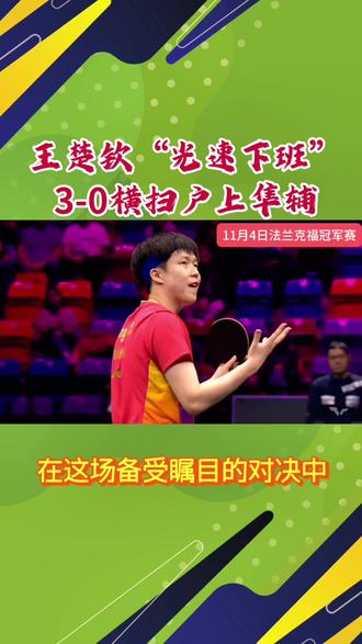 **王楚钦“光速下班”27分钟3-0横扫户上隼辅**
#乒超联赛王楚钦 #创作者中心 #创作灵感#王楚钦 #体育精神