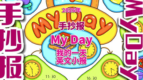 My Day手抄报 My day英文手抄报 #Myday手抄报 #我的一天英文手抄报 #我的一天英语手抄报 #我的一天手抄报 #英语手抄报