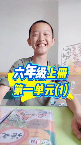 一起来复习六年级上册第一单元课文(1),逆袭语文!#复习 #学霸秘籍 #高效学习 #小学语文 #学习方法