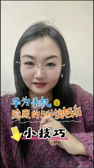 华为的5个隐藏接电话小技巧,超级实用#玩机技巧 #鸿蒙 #鸿蒙越用越好用 #鸿蒙os #华为手机