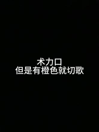 术力口,但是有橙色就切歌#术力口