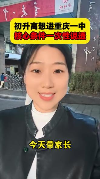 重庆七龙珠名校之重庆一中!入学条件一次讲透。##重庆一中入学必备条件 #2026重庆一中招生门槛 #重庆一中小升初报名要求 #七龙珠一中入学政策详解 #重庆一中摇号录取规则