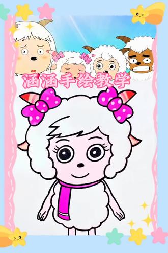 美羊羊简笔画~#简笔画 #绘画 #手绘 #日常瞎画 #随手画