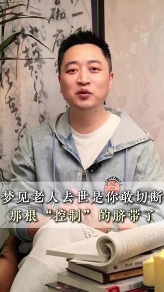 梦见老人去世,是你终于敢切断那根“控制”的脐了 #梦境 #解梦 #自我成长 #自我