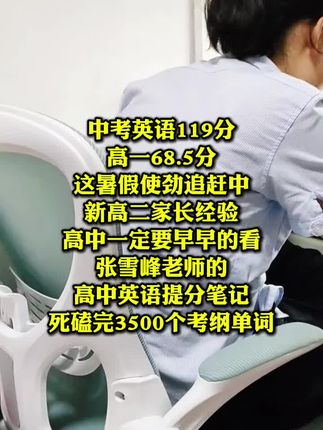 高中英语成绩不理想,暑假不用补课,看张雪峰老师的高中英语笔记就够了,想要英语成绩好,记住单词是关键,所有的笔记已经把课本重点单词总结好了,拿到了孩子直接就可以用,快速记完3500个中考单词,高马上进入复习,知识点融合,避免发生孩子心乱如麻的情况,加油!