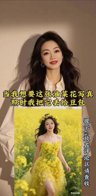 当我想要这张油菜花写真照时,我把它丢给豆包……#豆包 #把照片丢给豆包 #豆包p图#油菜花 #油菜花拍照