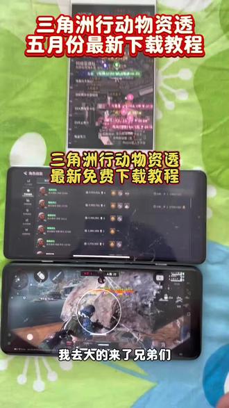 《乐唔分享》三角洲物资透5月份最新版下载教程 三角洲辅助器 #三角洲物资透 #三角洲物资透下载 #三角洲科技 #三角洲寻宝 #三角洲辅助器 三角洲科技下载
