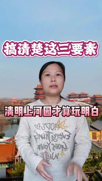 搞清楚这三要素,清明上河园才算玩明白#清明上河园攻略 #清明上河园门票 #清明上河园
