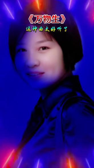 #
✨这首《万物生》也太洗脑了吧🎶 经典旋律一响谁的DNA动了?🤔 单曲循环根本停不下来~🎧