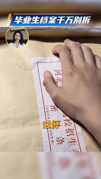 毕业生领到学校发的档案袋千万别拆 #档案拆开了怎么办 #毕业生档案 #死档激活 #档案怎么密封 #考公考编