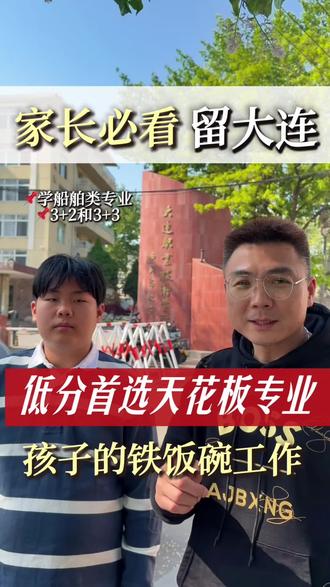 低分段孩子的天花板专业!!! #中考择校 #真实生活分享计划 #大连中考 #大连升学