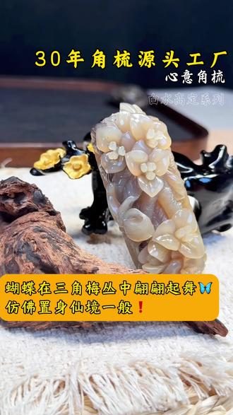 这是我第四件福州三宝精雕贵妃白水牛角梳子。蝶绕梅枝藏温柔,白水牛角润心头
梳开三千烦恼丝,掌心春景岁岁留#福州三宝#白水牛角 #手艺人 #纯手工打造 #角梳