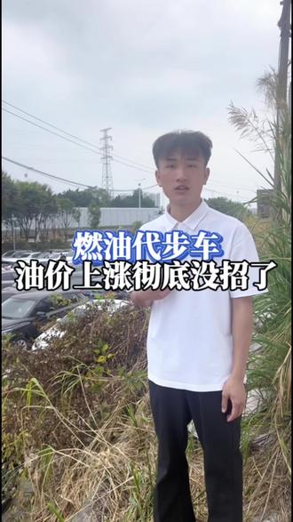 二手燃油车滞销。。#油价上涨 #二手车 #燃油车 #代步车 #车贩子日常