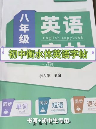 #衡水体英语字帖#初中英语字帖#同步英语字帖#初中衡水体英语字帖