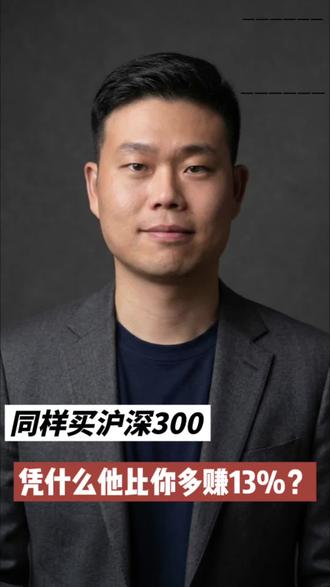 同买沪深300,凭什么他比你收益多13%?我总结了全网最详细的指数基金筛选方法#股民日常分享 #创作者中心 #创作灵感 #理财知识科普 #金融干货分享