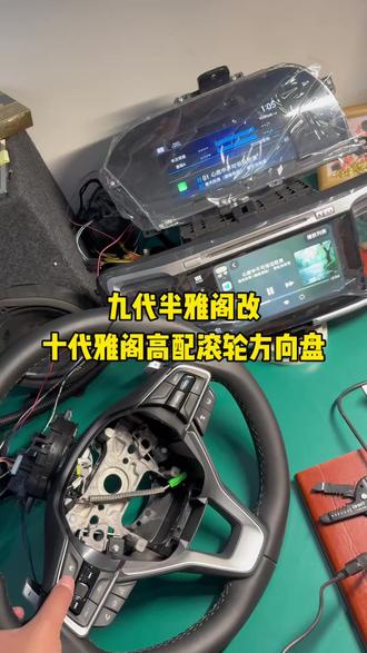 九代半雅阁移植十代雅阁高配带滚轮按键的方向盘,安排测试发货,我们改好数据做好转接线回去直接无损替换对插即可,方控可以正常使用#九代半雅阁 #十代雅阁 #方向盘改装