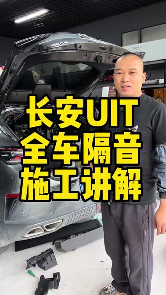 长安Uit全车隔音施工作业讲解#台州专业汽车隔音 #台州长安汽车隔音