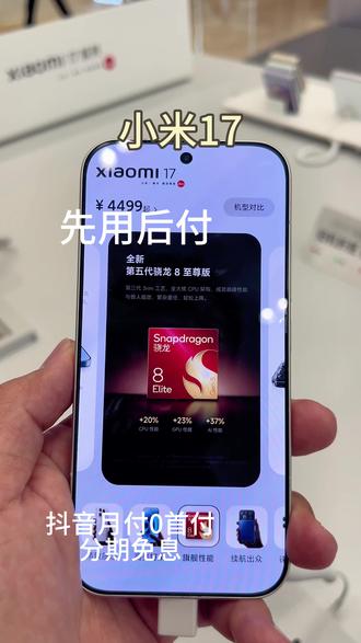 小米17科技迷看过来!小米性能王者,徕卡影像精湛,工艺质感满满。抖音月付轻松购,畅享前沿科技。#抖音月付 #小米#小米手机 #小米17pro #小米17pro max