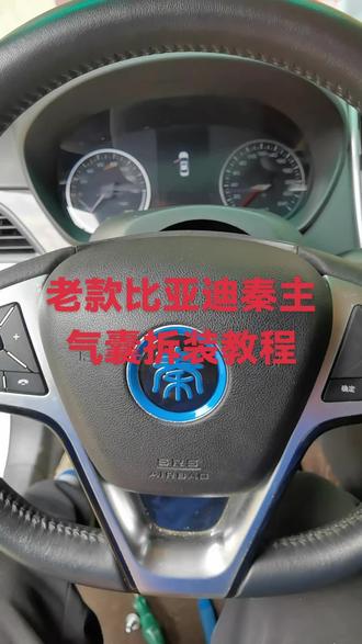 老款比亚迪秦主气囊拆装教程