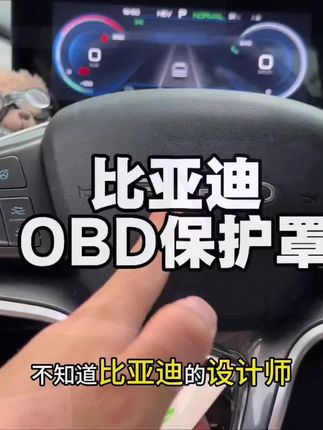 比亚迪的车友们,这个地方一定要注意一下,平时车辆出问题,电池检测都是需要这个接口,千万要保护好#比亚迪海豚 #比亚迪元plus #比亚迪海豹06 dmi #比亚迪秦plus #比亚迪唐