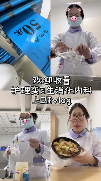 一天又是一天#创作灵感 #实习护士#vlog