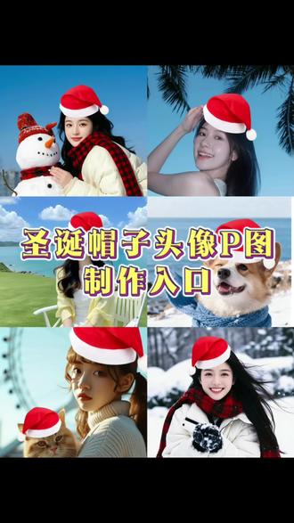 2025 最新圣诞节帽子头像来了!!!圣诞节红帽子 P 图方法来了!!圣诞帽 P 图,圣诞围巾 P 图,圣诞帽 P 图制作教程,微信圣诞帽头像,圣诞头像,圣诞头像一键生成 #醒图 #醒图创作者 #圣诞帽 #圣诞节头像