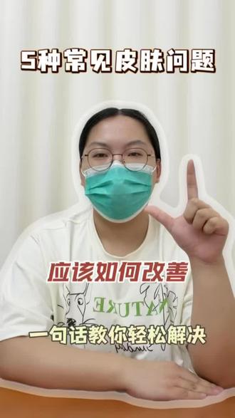 5种油痘肌常见皮肤问题,一句话轻松解决!
科颜氏金盏花水/bom鱼腥草纯/boam苦橙花纯露/羽素精粹水/寻荟记芦荟水/hfp果酸水/寻荟记芦荟水/孔凤春喷雾/咪咕哈啦爽肤水/hbn发光水/兰蔻极光水/悦木之源菌菇水/skii神仙水
#湿敷水#祛痘印#去闭口#爽肤水#真实生活分享计划