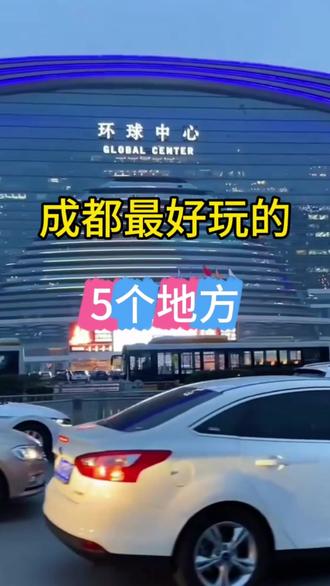 成都最好玩的5个地方#旅游 #热门 #同城 #服饰种草官 #青白江 @DOU+好生意