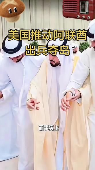 #硬核军事科普 美国推动阿联酋出兵夺岛
