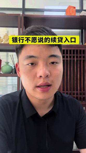 银行都不愿说的续贷入口#续贷 #银行贷款知识普及