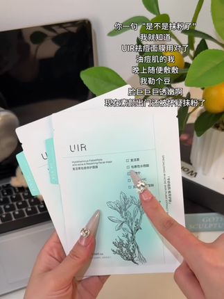 还好我坚持敷#UIR 祛痘修护面膜,终于给我养成不爱长痘的好皮肤了!#油痘肌 #祛痘面膜 #我捡到宝了