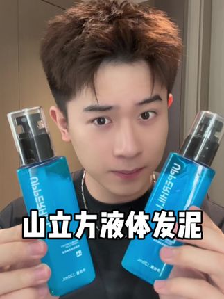 洗完头只需要喷两下#山立方液体发泥 头发又蓬松又听话,帅气发型说抓就抓#男生发型 #蓬松水