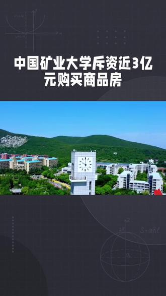 高校花近三亿元购买商品房当宿舍
