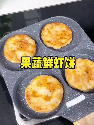【到手10大包】果蔬鲜虾饼营养早餐美食速食半成品预制菜鲜虾饼虾饼#在家做美食 #好物推荐🔥 #每日分享 #美食制作分享 #果蔬鲜虾饼