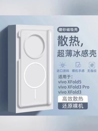 适用vivoxfold5手机壳冰感散热vivo磁吸磨砂xfold5超薄3pro保护壳#超薄冰感壳#裸机感#内置悬浮散热#磁吸充电手机壳