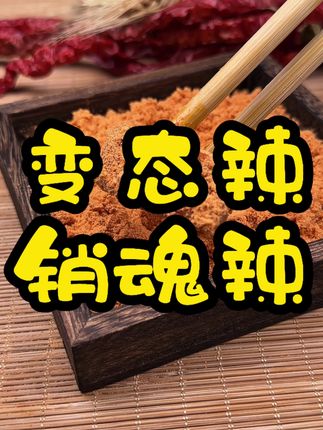 来试试我们家的变态销魂辣吧!#妈呀太香了 #变态辣 #销魂辣