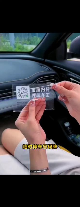 汽车临时停车电话号码牌车里扫码挪车贴防晒手机扫码挪车牌静电贴