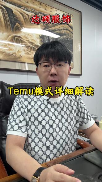 Temu模式详细解读 #Temu #跨境电商 #创业 #干货分享