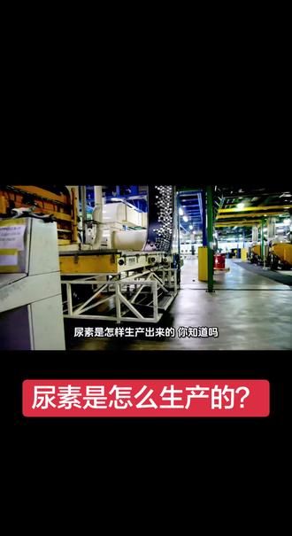 #粮食安全 尿素是怎样生产出来的#尿素生产 #科普 #省流#禁止废话 #行业大揭秘 #工业制造
你知道吗?一粒尿素的诞生,藏着从黑到白的蜕变。