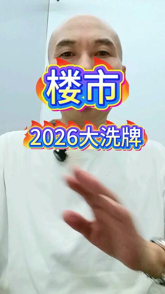 2026楼市大洗牌#老破残#三线