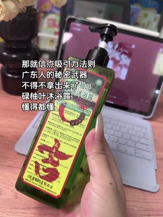 那就相信吸引力法则的加持,广东人是有点东西的#碌柚叶沐浴露 #碌柚叶沐浴露 #沐浴露推荐 #吸引力法则