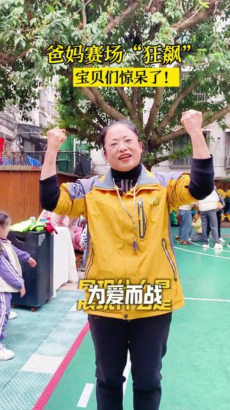 爸妈赛场“狂飙”,宝贝们惊呆了!最好的榜样,就是和你一起奔跑🏃!#旺旺幼儿园#校园篮球争霸赛#家园共育 #幼儿园 #幼儿园里欢乐多