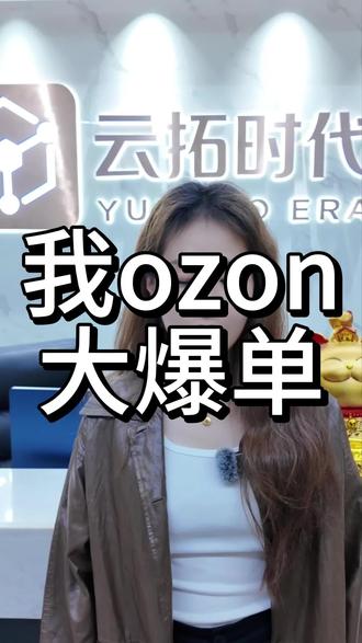 Ozon夏日选品指南,这四类货品即将卖断货 #ozon #俄罗斯电商 #ozon运营 #ozon选品