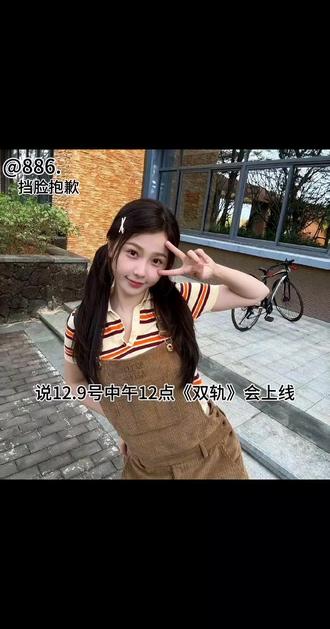 #今日分享 #虞书欣#双轨 #姜暮
都来支持!~