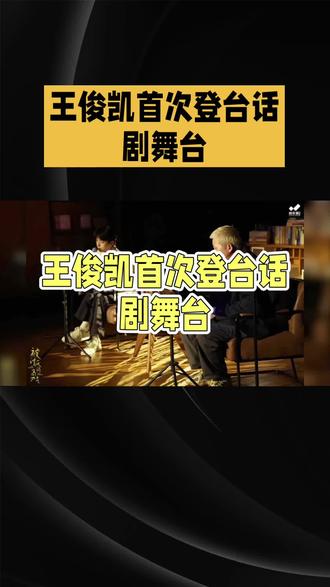 王俊凯官宣话剧趁世界还年轻 #热点 #王俊凯