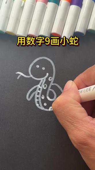 #丙烯马克笔绘画简单图案 今天用数字九来画一个小蛇属蛇的小朋友,快来一起画一画吧!#马克笔绘画 #一学就会的简笔画 #马克笔绘画
