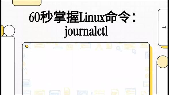 60秒掌握Linux命令(64)journalctl #Linux#shell#journalctl