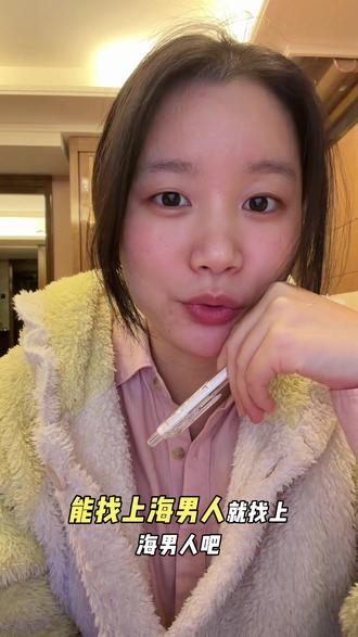 给未婚女性一个小小的建议吧#择偶 #找对象 #找对象的标准 #结婚 #谈恋爱